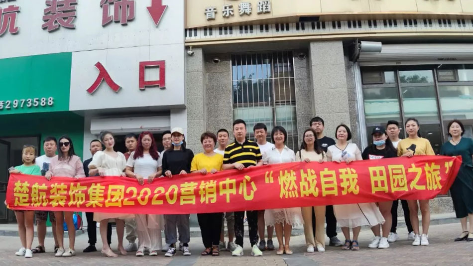 操逼视频逼逼视频插入视频楚航装饰集团2020营销中心“燃烧自我 田园之旅”